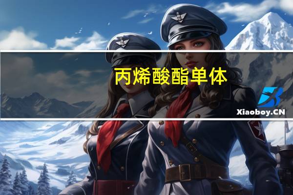 丙烯酸酯单体（丙烯酸酯）