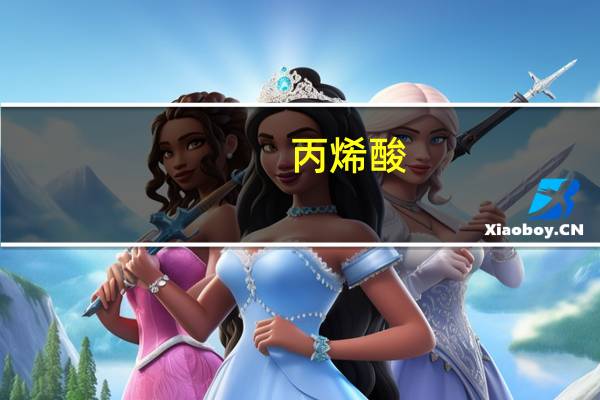 丙烯酸-2-羟乙酯事故或泄漏应急处理方法