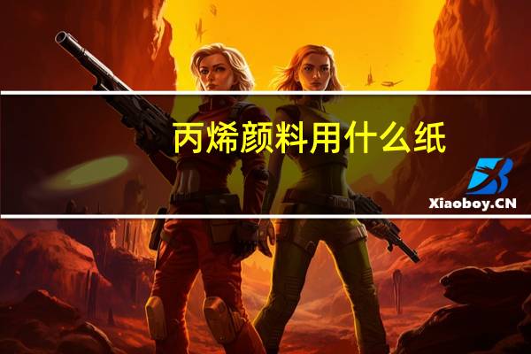 丙烯颜料用什么纸