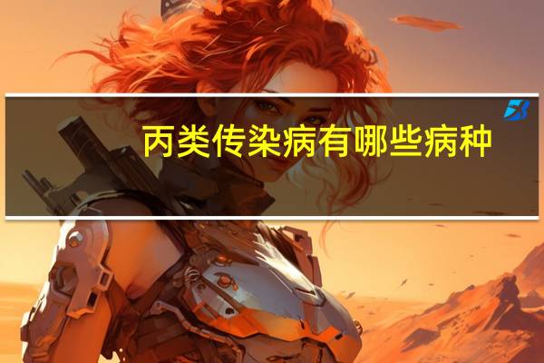 丙类传染病有哪些病种（丙类传染病）