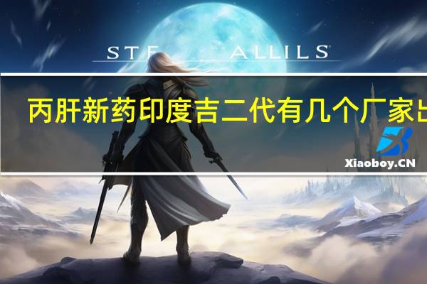 丙肝新药印度吉二代有几个厂家出产
