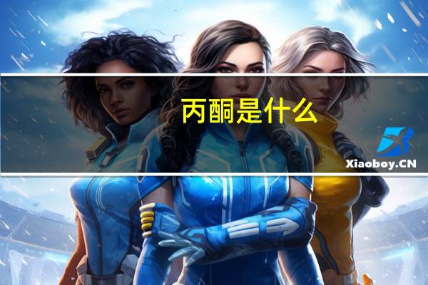 丙酮是什么？