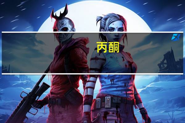 丙酮（关于丙酮的介绍）
