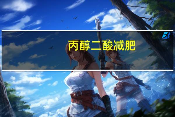 丙醇二酸减肥（丙醇二酸）