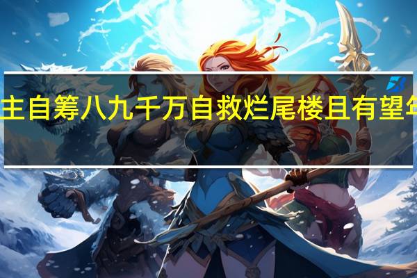 业主自筹八九千万自救烂尾楼 且有望年内交付