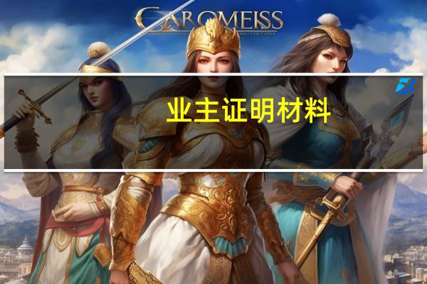 业主证明材料（业主证明）