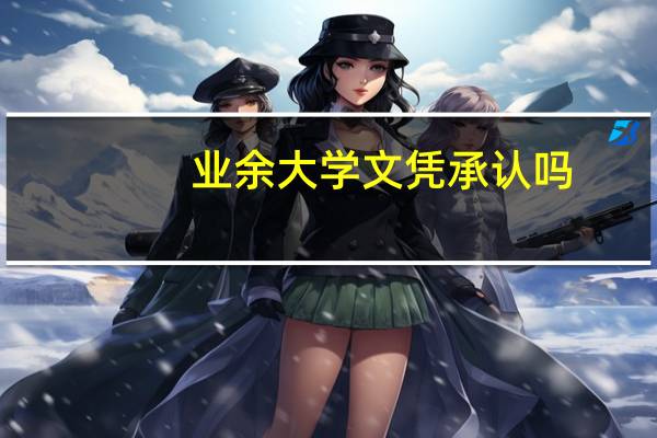 业余大学文凭承认吗