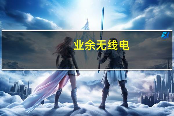业余无线电（业余）