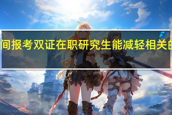 业余时间报考双证在职研究生能减轻相关的经济负担吗