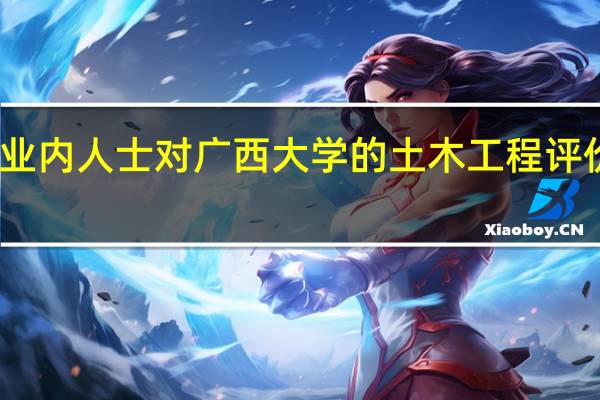 业内人士对广西大学的土木工程评价如何