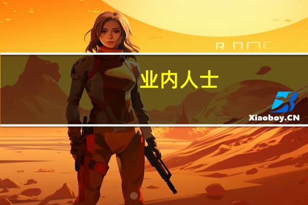 业内人士:充电桩产业迎来重要发展机遇期 市场将维持高景气度