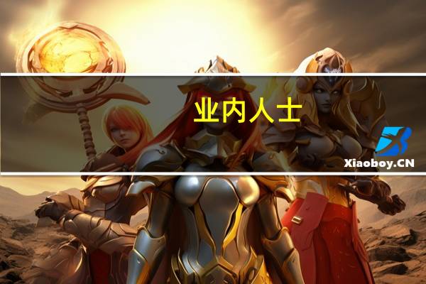 业内人士：北向资金难以反映A股市场的总体态势