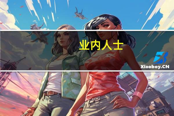 业内人士：国有商业保险公司实施三年长周期考核有利于降低市场波动 A股配置性价比正逐渐显现