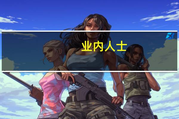 业内人士：尿素价格或将高位回落