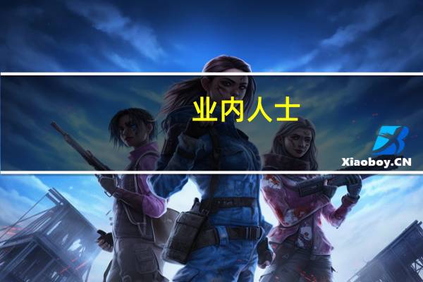 业内人士：未来天然气供应将得到充分保障 天然气价格易跌难涨