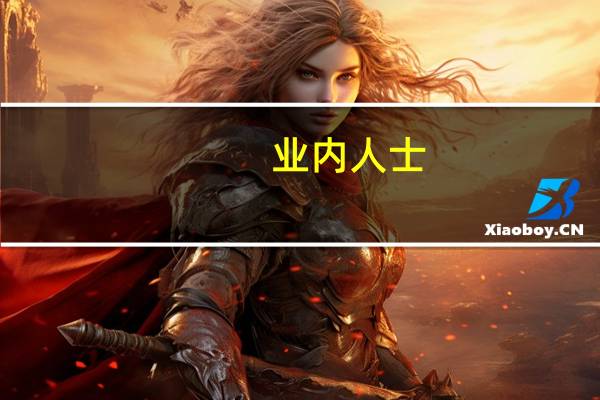 业内人士：港股有必要通过降低印花税来恢复流动性