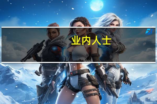 业内人士：预计2025年我国虚拟电厂投资规模有望达到800亿元