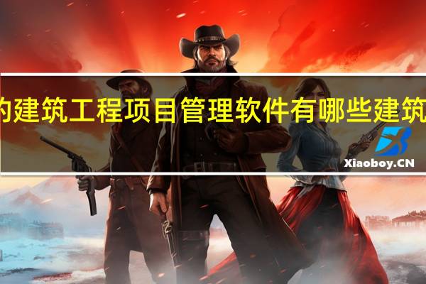 业内比较好的建筑工程项目管理软件有哪些 建筑工程项目管理软件