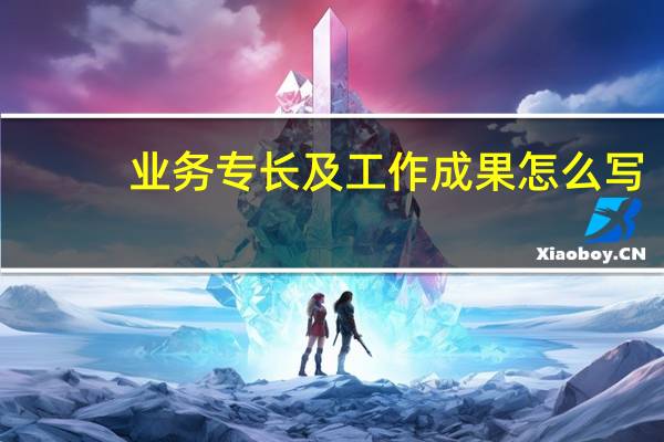 业务专长及工作成果怎么写