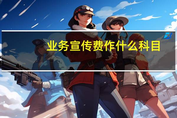 业务宣传费作什么科目