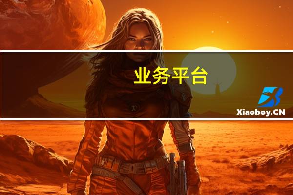 业务平台-24小时自助下单平台 - 抖音浏览量500免费领