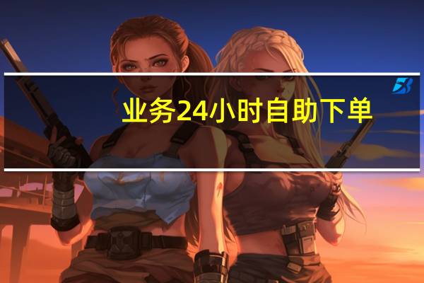 业务24小时自助下单 - 微信多开网站自助商城_快手秒赞互赞