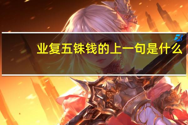 业复五铢钱的上一句是什么