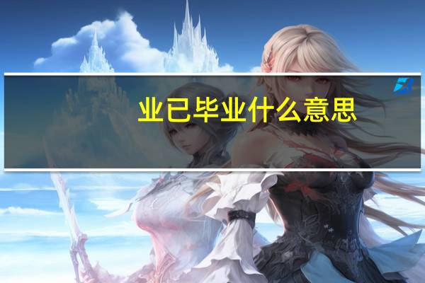 业已毕业什么意思
