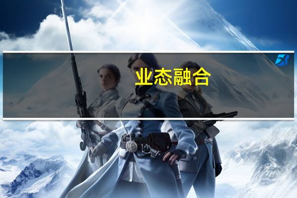 业态融合（业态）