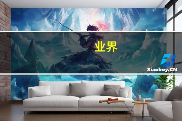 业界：预计本月5年期以上LPR将下调20个基点后期存款利率或进一步下调