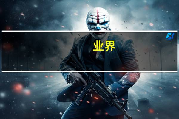 业界：预计本月LPR将非对称下行