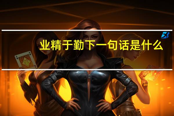 业精于勤下一句话是什么（业精于勤下一句）