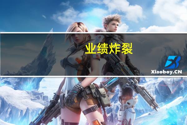 业绩炸裂：ETC火热订单大涨 金溢科技净利增超21478%