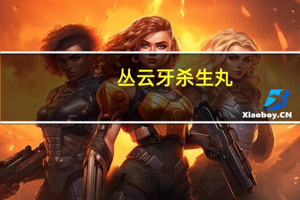 丛云牙杀生丸（丛云牙）