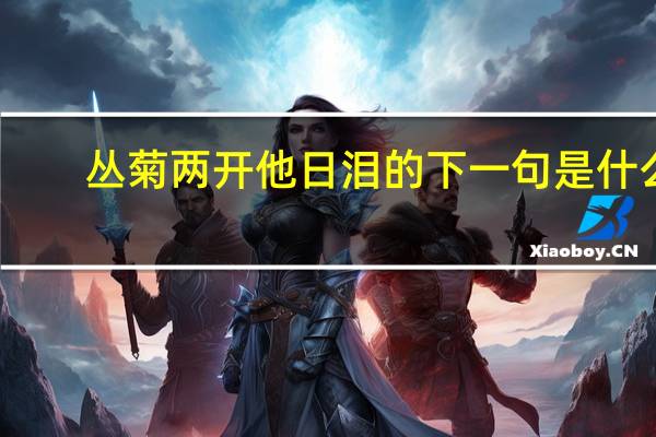 丛菊两开他日泪的下一句是什么