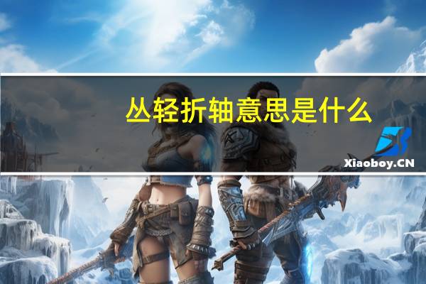 丛轻折轴意思是什么