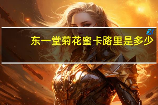 东一堂 菊花蜜卡路里是多少