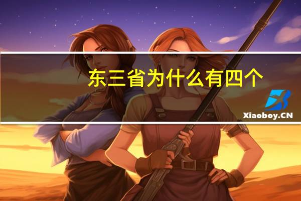 东三省为什么有四个
