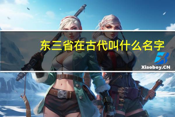 东三省在古代叫什么名字