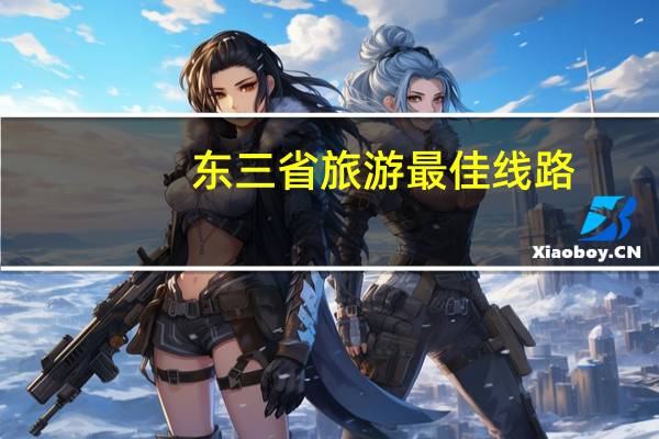 东三省旅游最佳线路