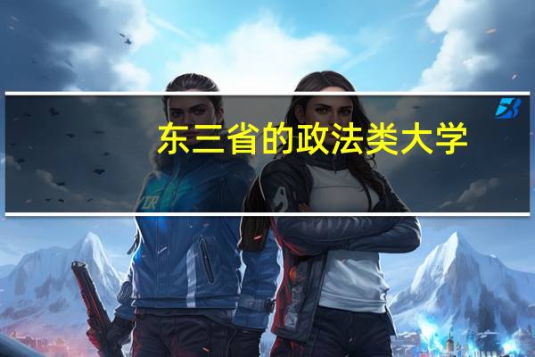 东三省的政法类大学
