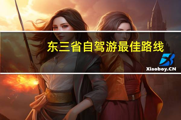 东三省自驾游最佳路线