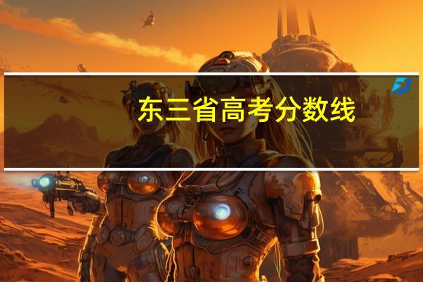 东三省高考分数线