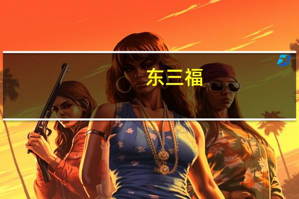 东三福 (酸辣肉丝面)方便面的热量是多少