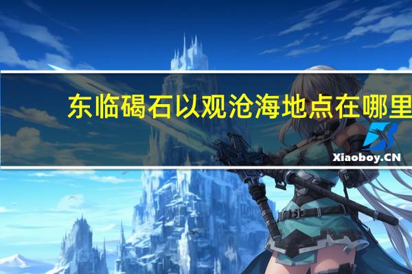 东临碣石以观沧海地点在哪里