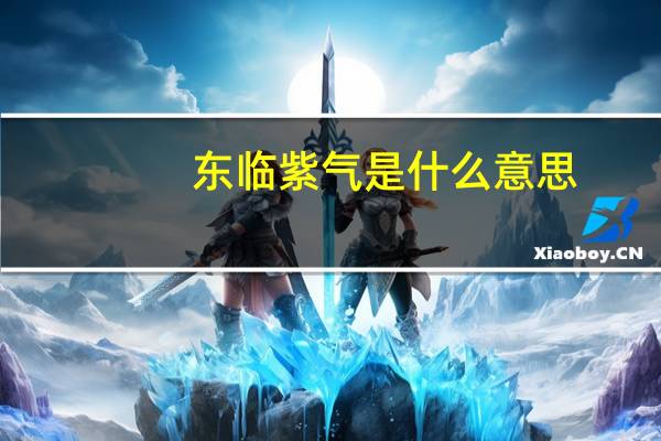 东临紫气是什么意思