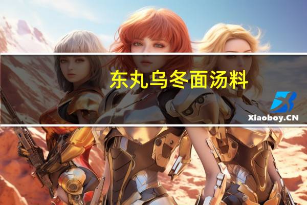 东丸 乌冬面汤料(关西风味)卡路里是多少
