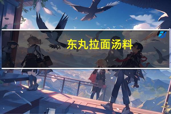 东丸 拉面汤料(鸡汤酱油风味)卡路里是多少