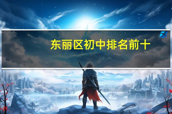 东丽区初中排名前十