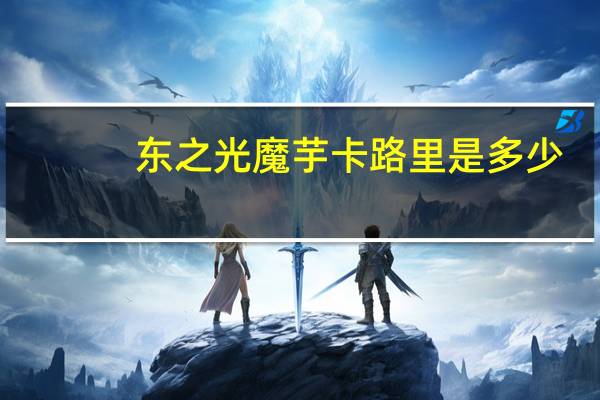 东之光 魔芋卡路里是多少